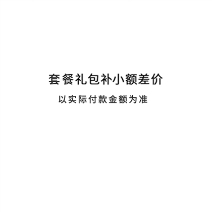 精品套餐B补差价164元